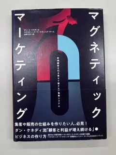 【新品 未使用】マグネティックマーケティング　ダン・ケネディ　ダイレクト出版 2025年最新】マグネティック マーケティングの人気アイテム