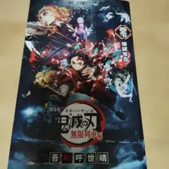 鬼滅の刃 無限列車編 特別版　零巻