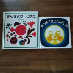 絵本 福音館書店 2冊セット