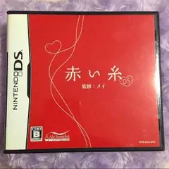 DS 赤い糸