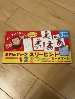 学研 おさるのジョージ スリーヒント カードゲーム 知育玩具のサムネイル