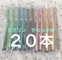 ワンタフト歯ブラシ　ミクリンやわらかめ２０本　歯科医院専用　おまけ付き⭐️