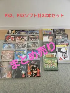 PS2・PS3ソフト　計22本セット