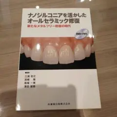 ナノシルコニアを活かしたオールセラミック修復