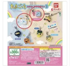 たまごっち めじるしアクセサリー3 全7種