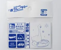 北海道 道の駅マグネット まるせっぷ（No.15）（紋別郡遠軽町丸瀬布