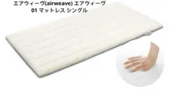 【未使用】エアウィーブ02シングル　開封済み 楽天市場】【P5倍☆5/25(月)20時〜4時間限定】【公式】エアウィーヴ