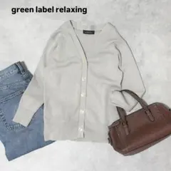 green label relaxing D リブ ラメ Ｖネック カーディガン