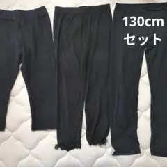 130cm ブラックレギンス 3点セット