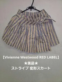 ★値下げ★美品★Vivienne Westwood ストライプ 変形スカート 3のサムネイル