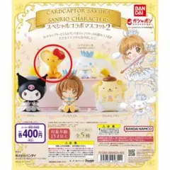 カードキャプターさくら×サンリオキャラクターズ スペシャルコラボマスコット２