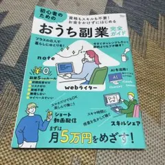 資格もスキルも不要! お金をかけずにはじめる 初心者のためのおうち副業完全ガイド