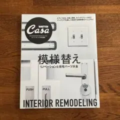 BRUTUS Casa 様替え インテリアリモデリング