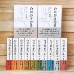 白川静著作集 全12巻セット 白川静著作集 本巻全12冊＋別巻（「金文通釈」全7巻9冊・「殷文礼記 金