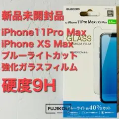 iPhone11 Pro Max・XS Max　ブルーライトカットガラス★
