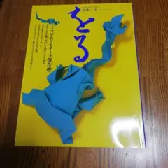2026年最新】季刊 をるの人気アイテム - メルカリ