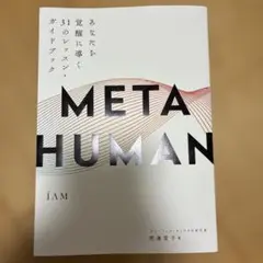 メタヒューマン　渡邊愛子