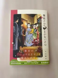 2026年最新】舞妓さんちのまかないさんの人気アイテム - メルカリ