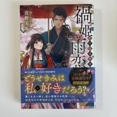 禍姫の雨恋 唐陀国後宮異聞