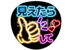 見えたらGoodして ファンサうちわ ネオン風うちわ