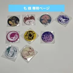 も 様 専用ページ