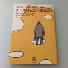 Who Moved My Cheese? チーズはどこへ消えた?