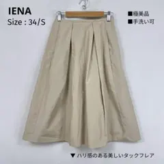 極美品 IENA タックフレアスカート S ベージュ ハリ感 手洗い可 タフタのサムネイル