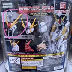 ガンダムヘッド　めじるしアクセサリー