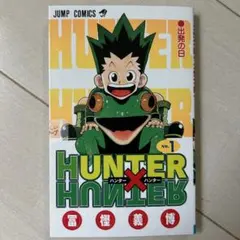 ハンターハンター 1巻 初版 コミックスニュース201番付き - メルカリ