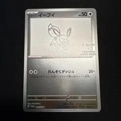 ［ポケカ］イーブイ/プロモ/YU NAGABA