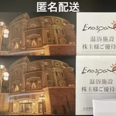 2025年最新】江の島アイランドスパ 株主優待の人気アイテム