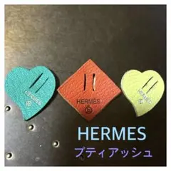 HERMES エルメス　チャームセット ハート ダイヤ　プティアッシュのサムネイル