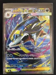 メガサメハダーEX 113/080 SAR