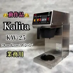 【動作確認済み】 Kalita コーヒーメーカー KW-25 業務用のサムネイル