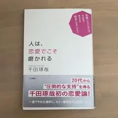 【２冊500円】人は、恋愛でこそ磨かれる