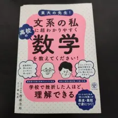 【裁断済】東大の先生!文系の私に超わかりやすく高校の数学を教えてください!