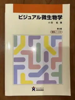 ビジュアル微生物学
