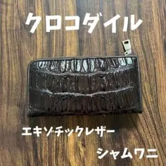 長財布 クロコダイル 三宝 プロフ必読 - メルカリ