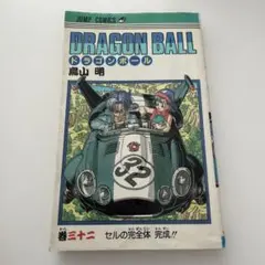 初版 旧装版 ドラゴンボール 32巻 鳥山明 - メルカリ