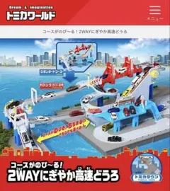 トミカ コースがのびーる　2wayにぎやか高速道路