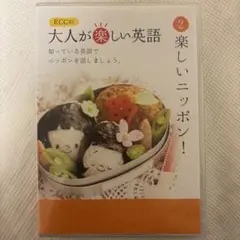 ECC 大人が楽しい英語 2のサムネイル