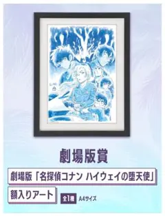 名探偵コナン ハイウェイの堕天使 額入りアート 劇場版賞 - メルカリ