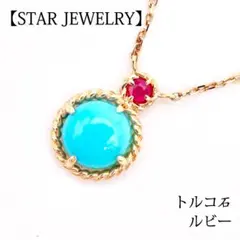 スタージュエリー ターコイズ トルコ石 ルビー ネックレス K10のサムネイル