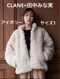 クラネ　田中みな実コラボ　カールファーコート