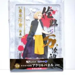 東京卍リベンジャーズ 佐野万次郎 アクリルパネル