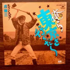 ラップ歌謡！　吉幾三 / 俺ら東京さ行ぐだ 　　EPレコード