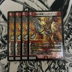デュエルマスターズ　デュエマ　熱き邪道　レッドゾーンz