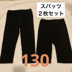 黒のキッズスパッツ 130cm 長さ違い　2点セット