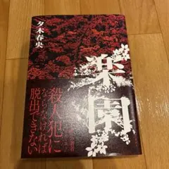 楽園　夕木春央