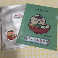 台湾 ちいかわ夜市 くりまんじゅう クリアファイル シール 2点セット